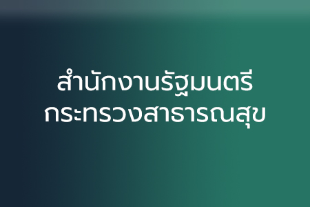 สำนักงานรัฐมนตรี กระทรวงสาธารณสุข