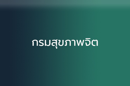 กรมสุขภาพจิต