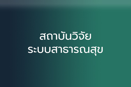 สถาบันวิจัยระบบสาธารณสุข
