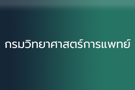 กรมวิทยาศาสตร์การแพทย์